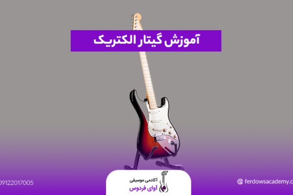 آموزش گیتار الکتریک