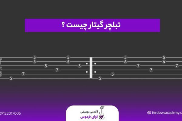 تبلچر گیتار