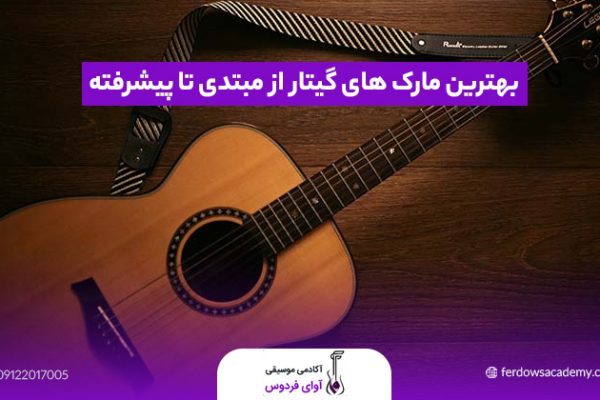 بهترین مارک گیتار