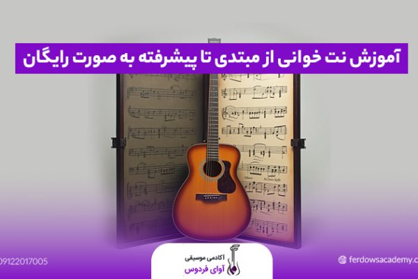 نت خوانی
