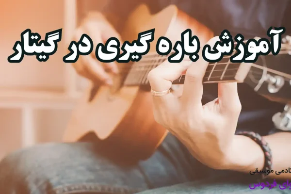 باره گیری گیتار