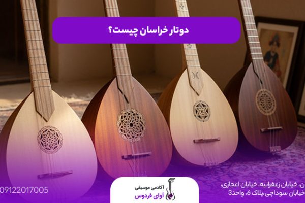 دوتار خراسان