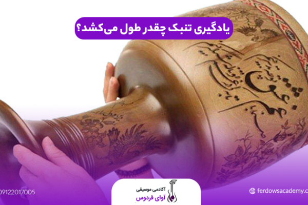 مدت زمان یادگیری تنبک