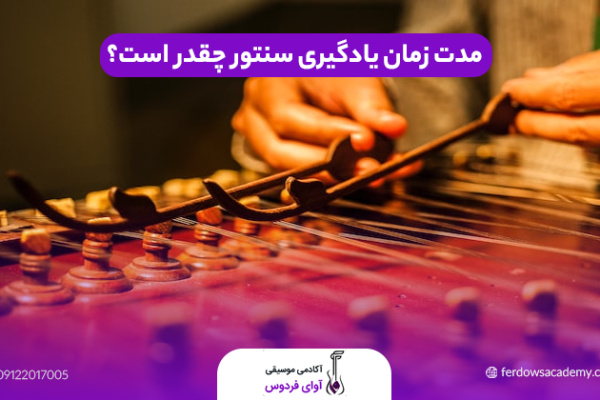 مدت زمان یادگیری سنتور