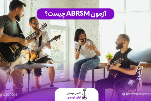 آزمون ABRSM چیست؟