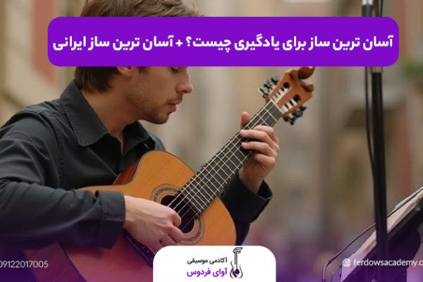 آسان ترین ساز برای یادگیری
