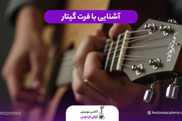 فرت گیتار