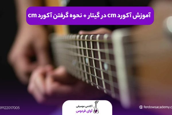 آکوردcm