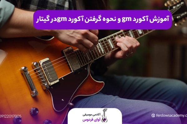 آکورد gm