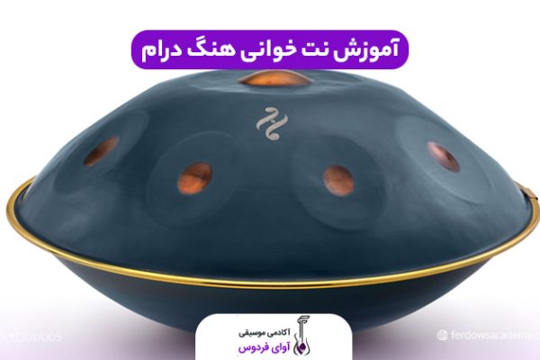 نت خوانی هنگ درام