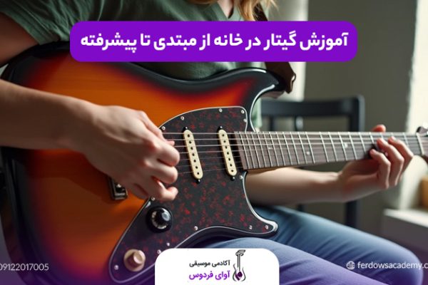آموزش گیتار در خانه