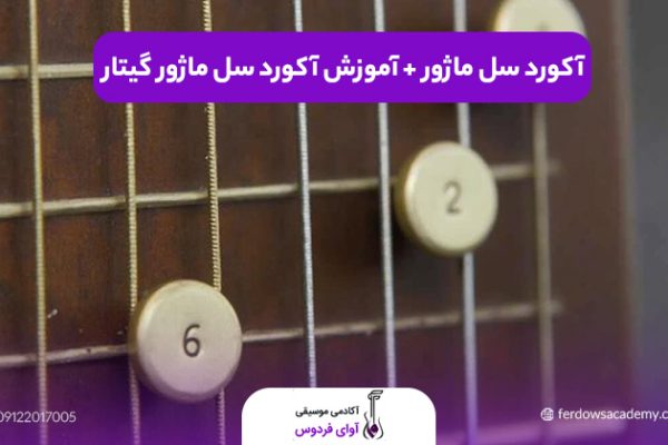 آکورد سل ماژور