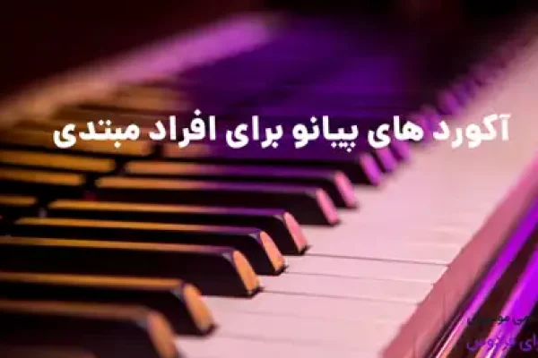  آکوردهای پیانو برای افراد مبتدی