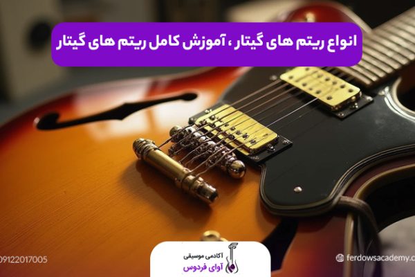 ریتم های گیتار