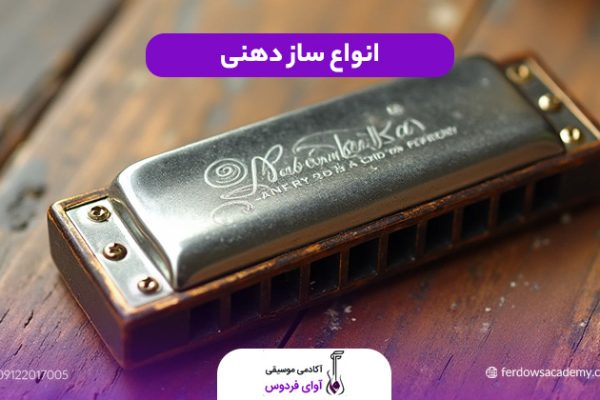انواع ساز دهنی