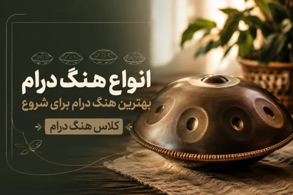 انواع هنگ درام