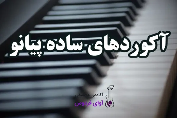 آکوردهای ساده پیانو