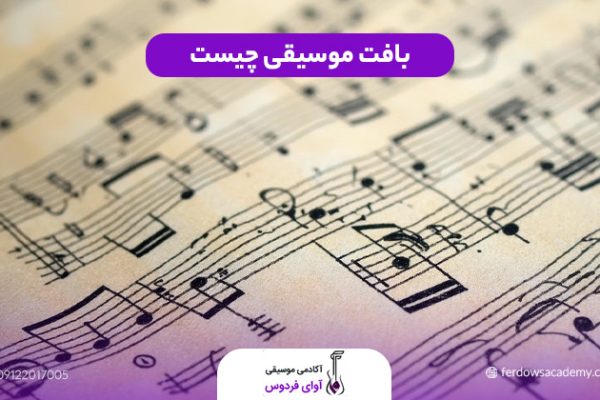 بافت موسیقی چیست
