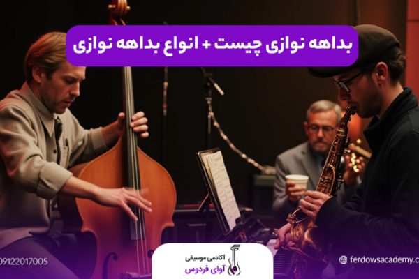 بداهه نوازی چیست