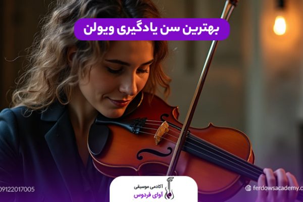 سن یادگیری ویولن