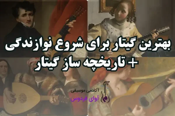 بهترین گیتار برای شروع نوازندگی+ تاریخچه آن