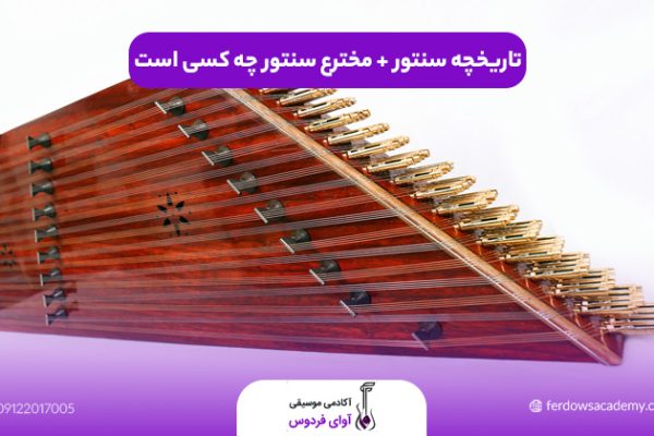 تاریخچه سنتور + مخترع سنتور چه کسی است