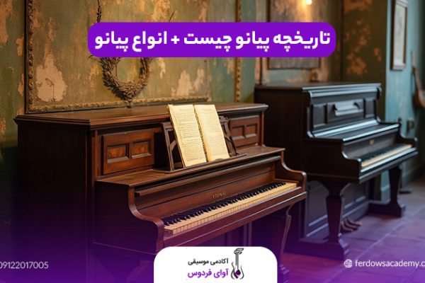 تاریخچه پیانو