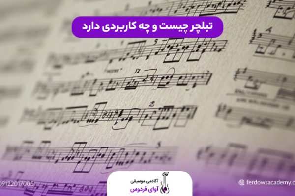 تبلچر چیست