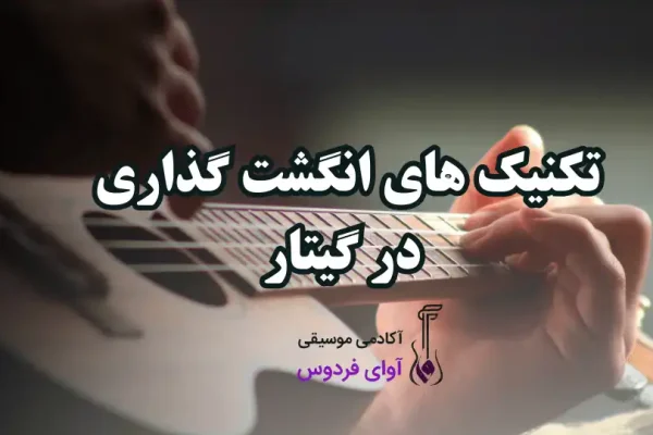 6 راز انگشت گذاری گیتار