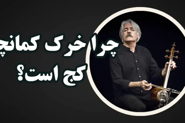 چرا خرک کمانچه کج است؟