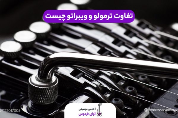 تفاوت ترمولو و ویبراتو
