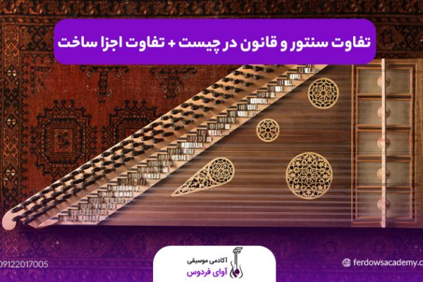 تفاوت سنتور و قانون