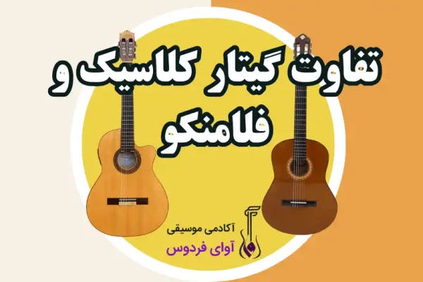 تفاوت گیتار کلاسیک و فلامنکو