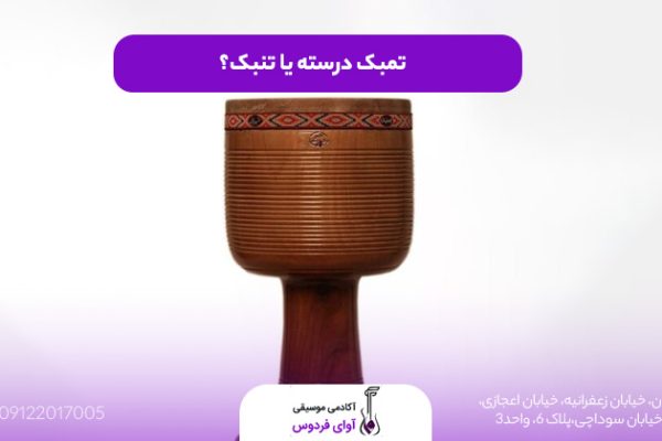 تمبک یا تنبک