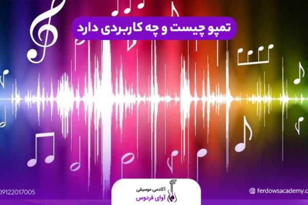 تمپو چیست