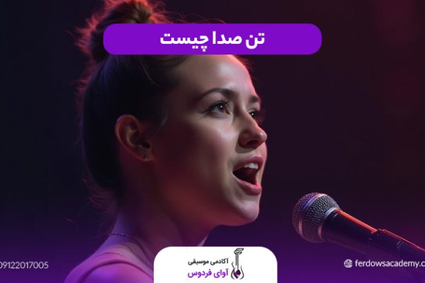 تن صدا چیست