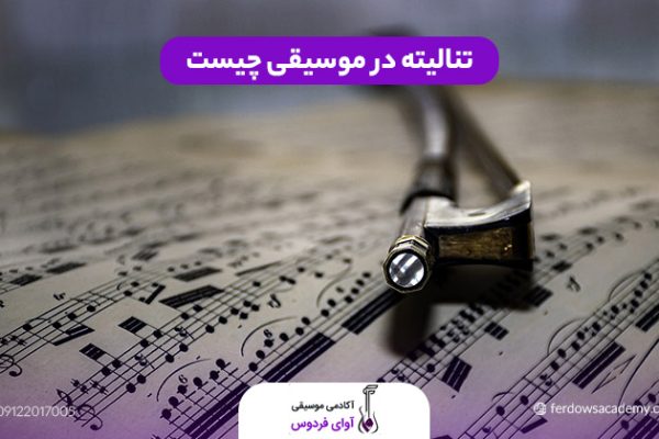 تنالیته در موسیقی چیست
