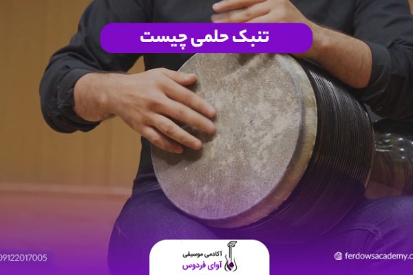 تنبک حلمی چیست