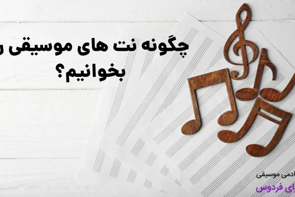 چگونه نت های موسیقی را بخوانیم؟