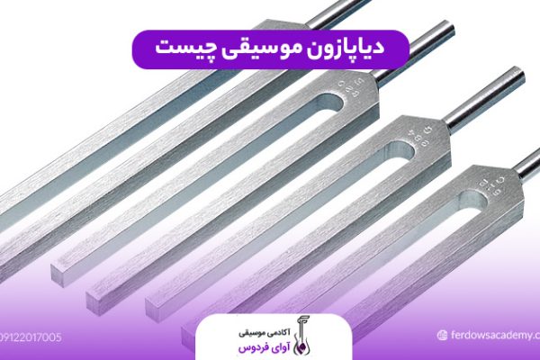 دیاپازون چیست