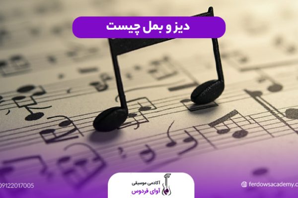 دیز و بمل چیست