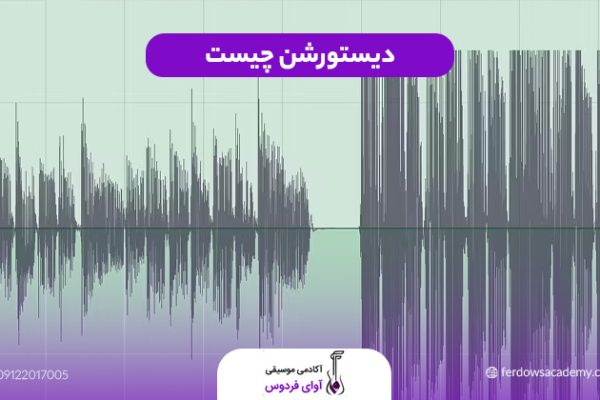 دیستورشن چیست