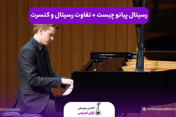 رسیتال پیانو چیست1