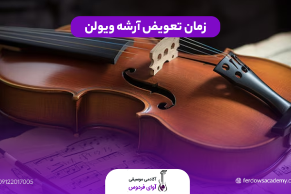 زمان تعویض آرشه ویولن