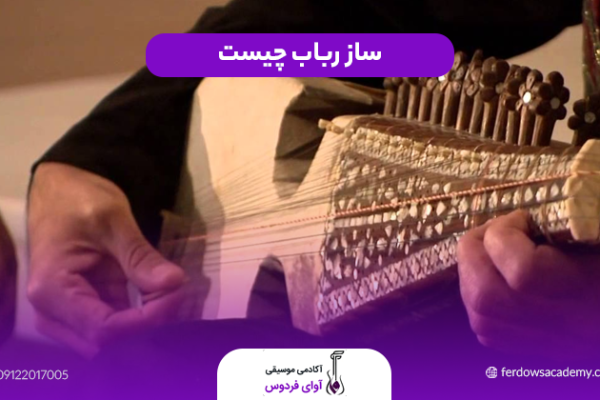 ساز رباب چیست