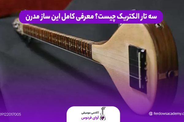 سه تار الکتریک