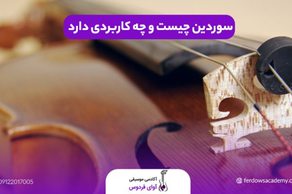 سوردین چیست و چه کاربردی دارد