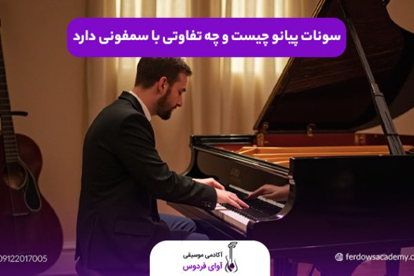 سونات پیانو