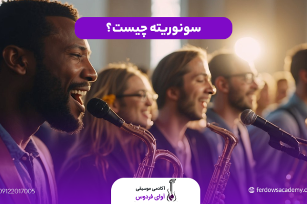سونوریته چیست؟