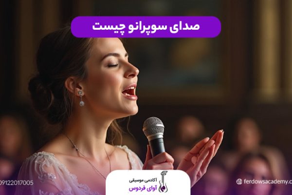 صدای سوپرانو چیست
